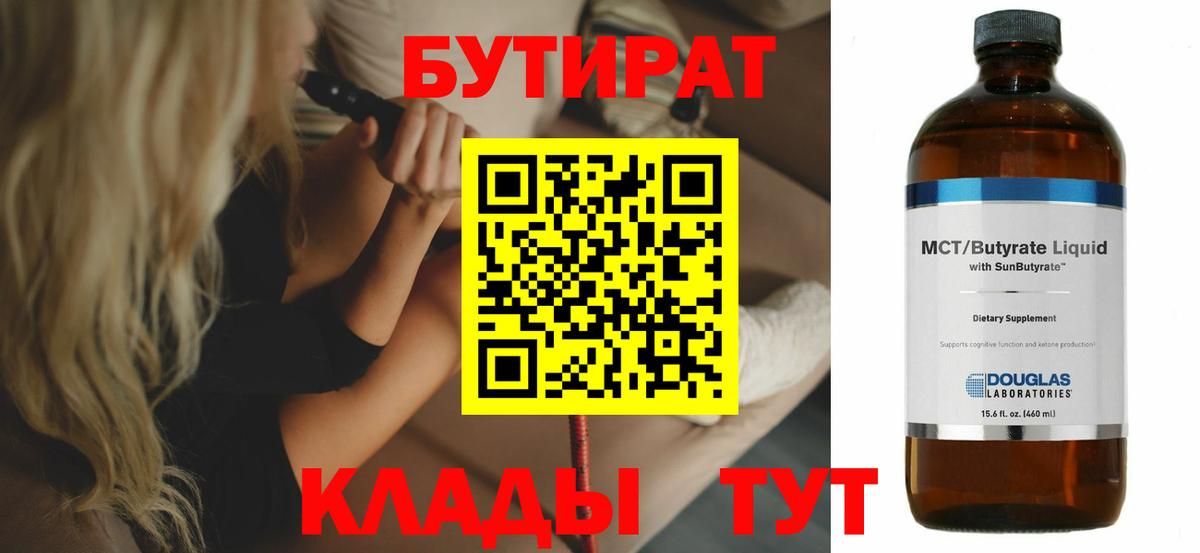 БУТИРАТ Butirat  Вход с VPN  Бутират  Клинцы 